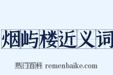 烟屿楼近义词是什么意思的图片